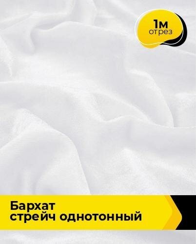 Ткань для шитья и рукоделия Бархат стрейч однотонный 1 м * 150 см, белый 002