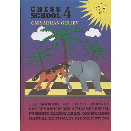 Учебник шахматных окончаний (Chess School 4)
