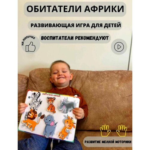 Игра на липучках  Обитатели Африки