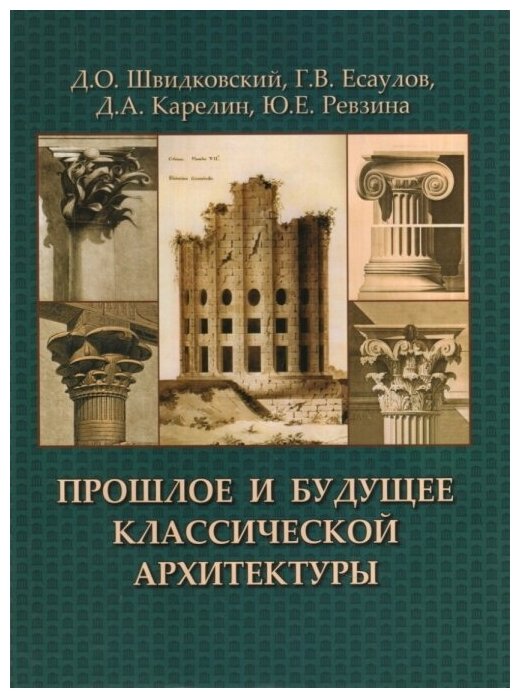 Прошлое и будущее классической архитектуры. Монография