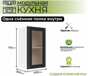 Модульная кухня шкаф настенный 1-дверный со стеклом 400 мм (ШВС 400 )