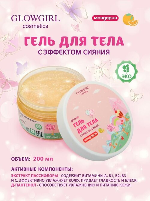 Гель для тела Glowgirl детский с эффектом сияния мандарин, 200мл. Эко продукт