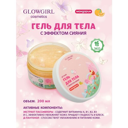 гель для тела с эффектом сияния glowgirl мандарин 200 мл Гель для тела Glowgirl детский с эффектом сияния мандарин, 200мл. Эко продукт