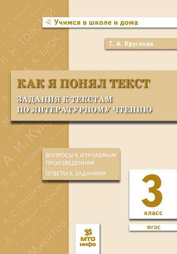 Круглова Т. А. 3 класс. Как я понял текст. Задания к текстам по литературному чтению