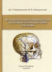 Функционально-клиническая анатомия зубочелюстной системы. Учебное пособие для медицинских вузов - фото №1