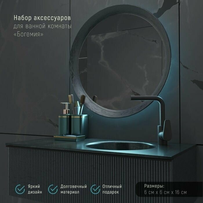 Набор аксессуаров для ванной комнаты Доляна "Богемия", 3 предмета (мыльница, дозатор, стакан)