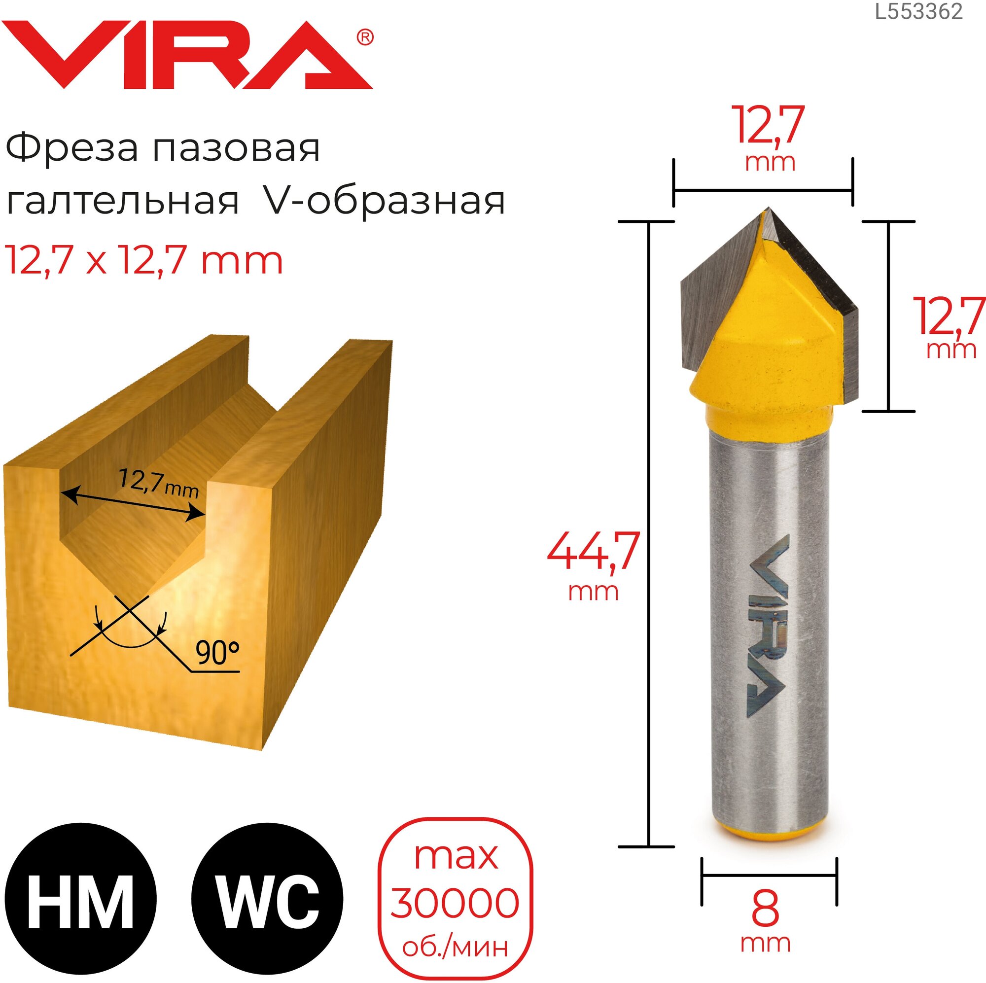 VIRA Фреза пазовая галтельная V-образная 90° 12.7 х 12.7 мм, хвостовик 8 мм 553362