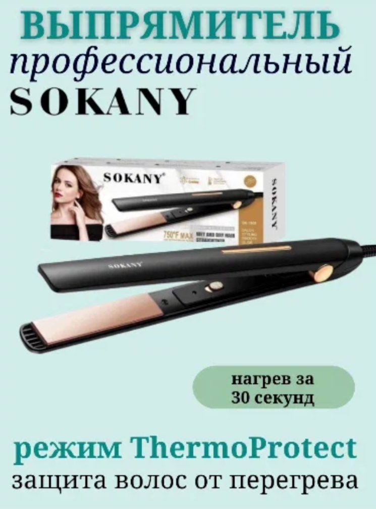 Выпрямитель для волос SOKANY SK-1908 - фотография № 1