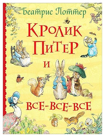 Поттер Б. Кролик Питер и все-все-все: сказки. РОСМЭН,