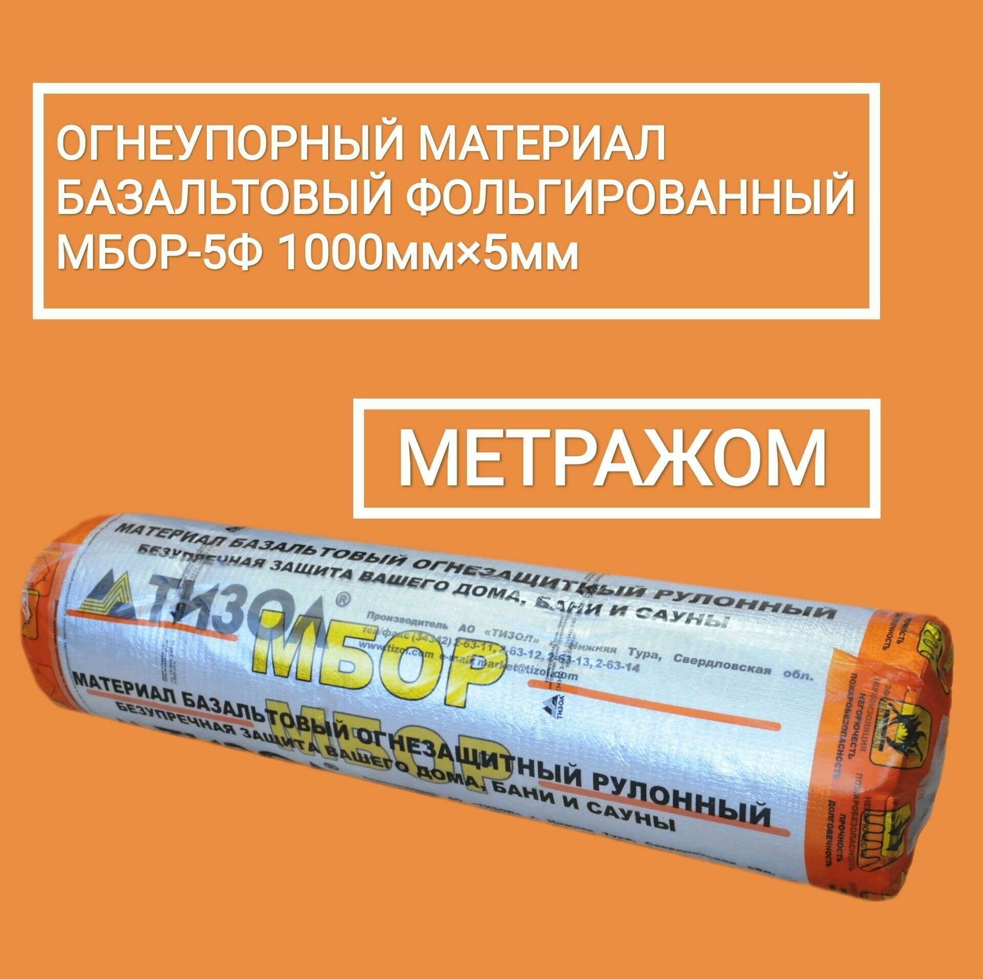 фото Огнеупорный материал базальтовый с фольгой Тизол МБОР-5Ф 10000ммx1000ммx5мм