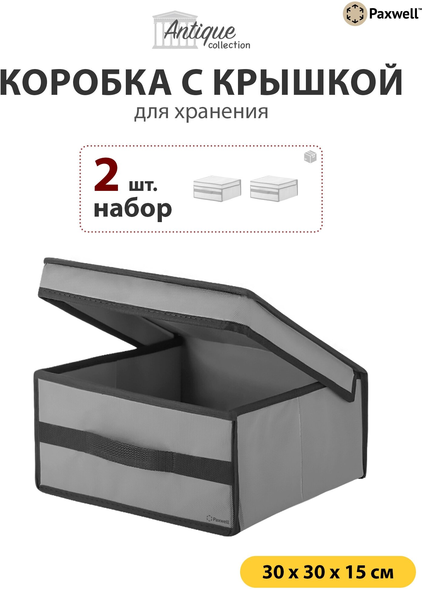 PAXWELL Набор коробок для хранения с крышкой и ручкой Ордер Про 3015, серые, 2шт. в уп. - фотография № 1