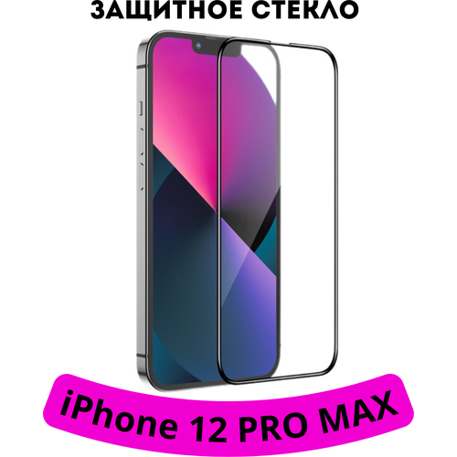 За9щитное стекло для iPhone 12 pro max с черной рамкой