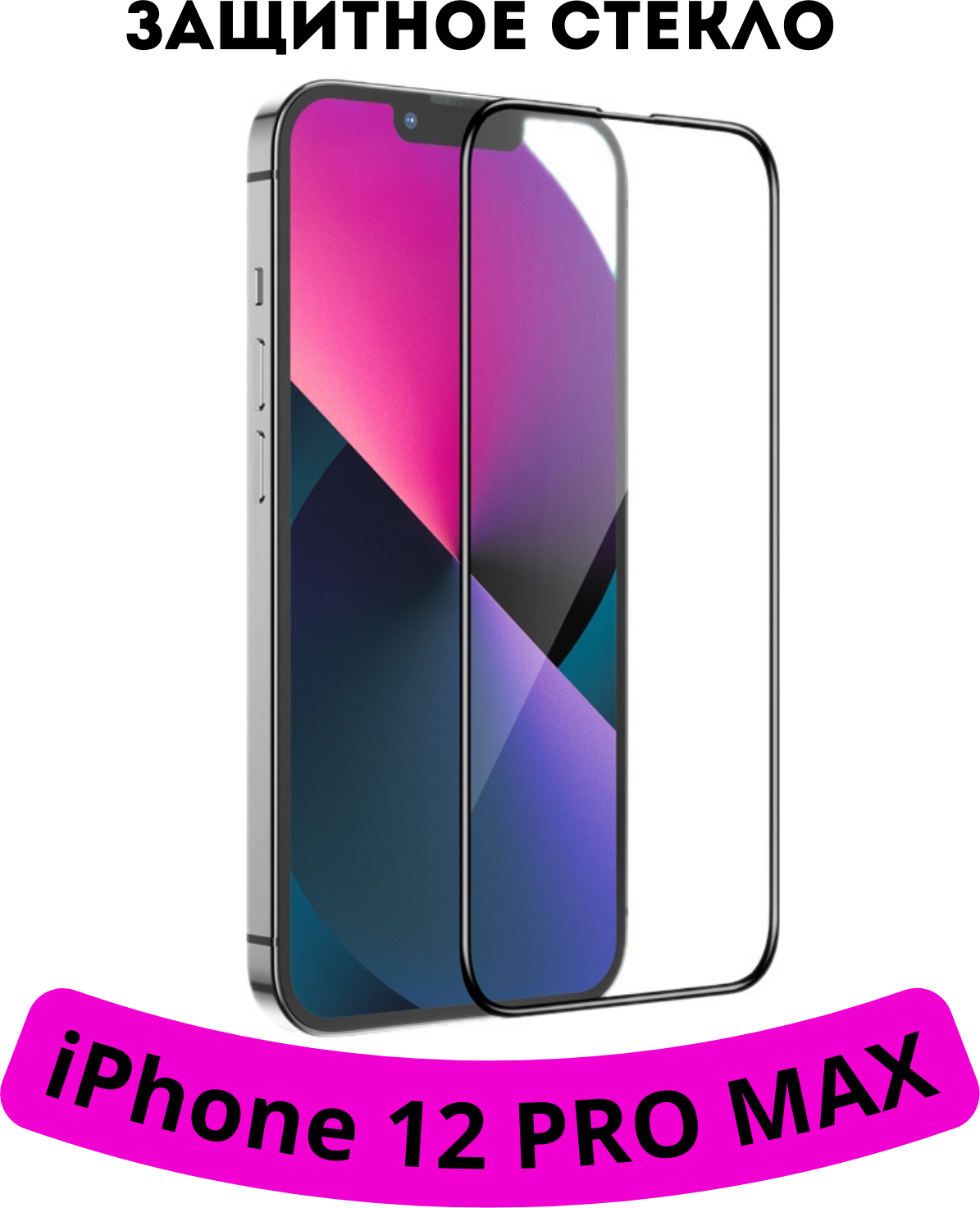 За9щитное стекло для iPhone 12 pro max с черной рамкой