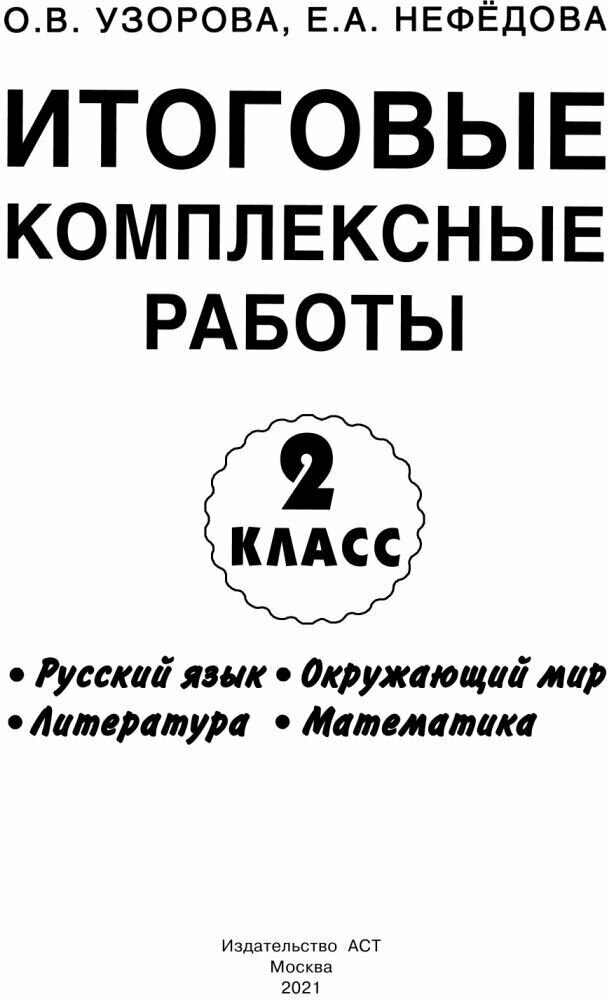 Итоговые комплексные работы. 2 класс. Русский язык. Окружающий мир. Литература. Математика - фото №5