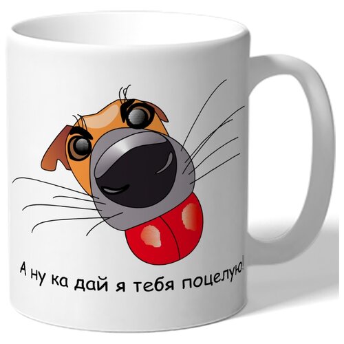 фото Кружка а ну ка дай я тебя поцелую! drabs