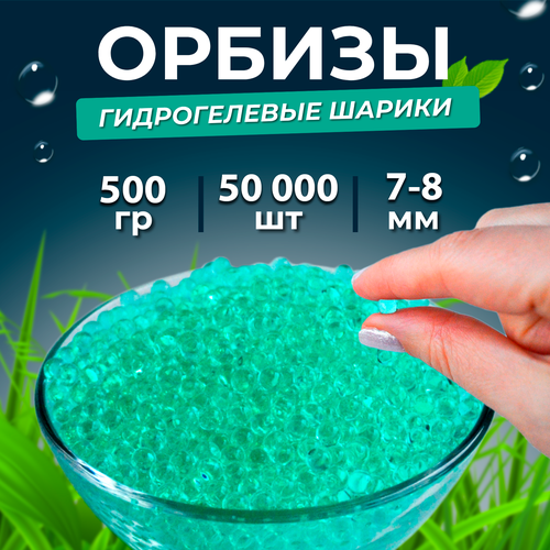 Орбизы, гидрогелевые шарики, 500 г, 7- 8 мм, 100.000 шт, зеленые (10 пачек)