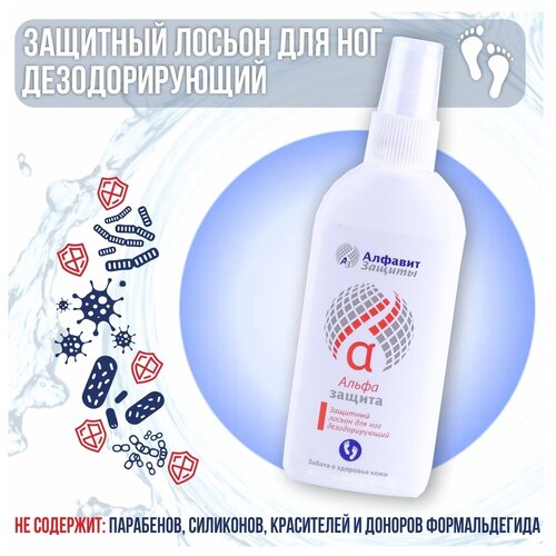 Защитный лосьон для ног дезодорирующий Альфа защита, спрей, флакон 100 мл