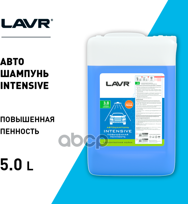 Активная Пена 55Кг - Для Бесконтактной Мойки Intensive Повышенная Пенность 38 (1:40-1:60) Lavr Auto Shampoo LAVR арт. LN2307