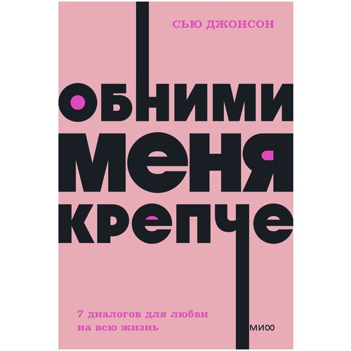 Обними меня крепче 7 диалогов для любви на всю жизнь NEON Pocketbooks