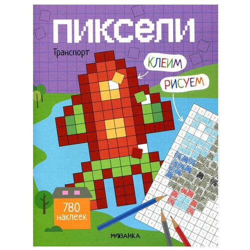 пиксели клеим и рисуем транспорт 780 наклеек Книжка Клеим и рисуем. Пиксели. Транспорт