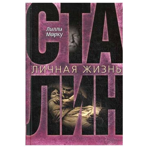 Марку Л. "Сталин. Личная жизнь"