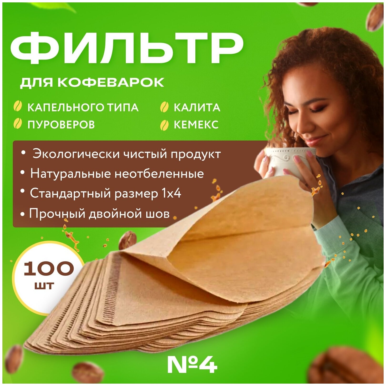 Фильтры для заваривания кофе №4 неотбеленные 100 шт.