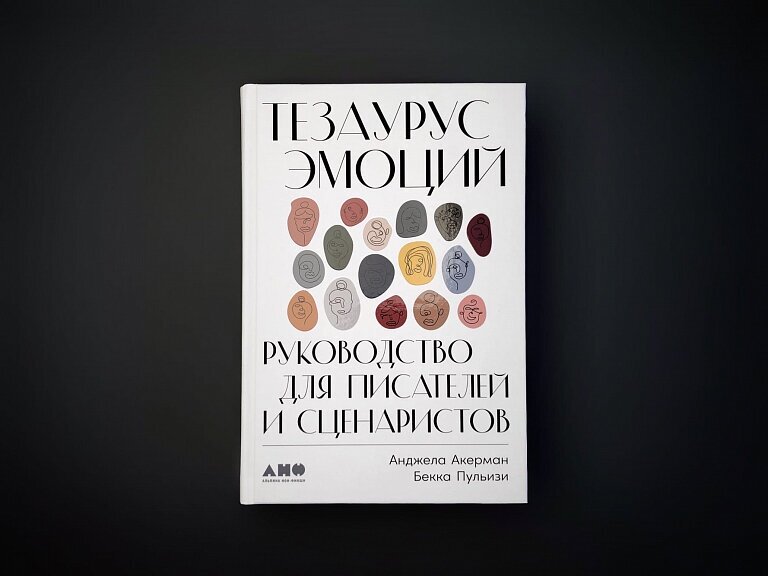 Тезаурус эмоций: Руководство для писателей и сценаристов - фото №16