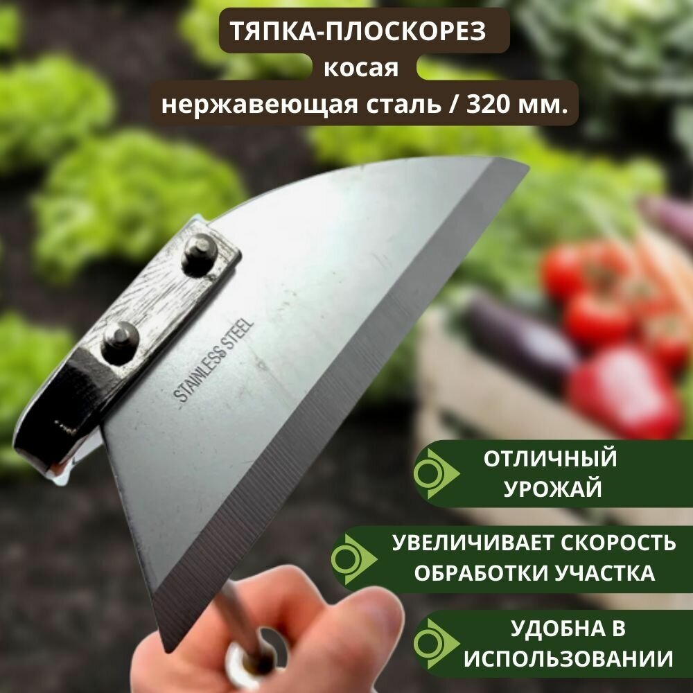 Тяпка-плоскорез косая садовая, нержавеющая сталь, 320 мм