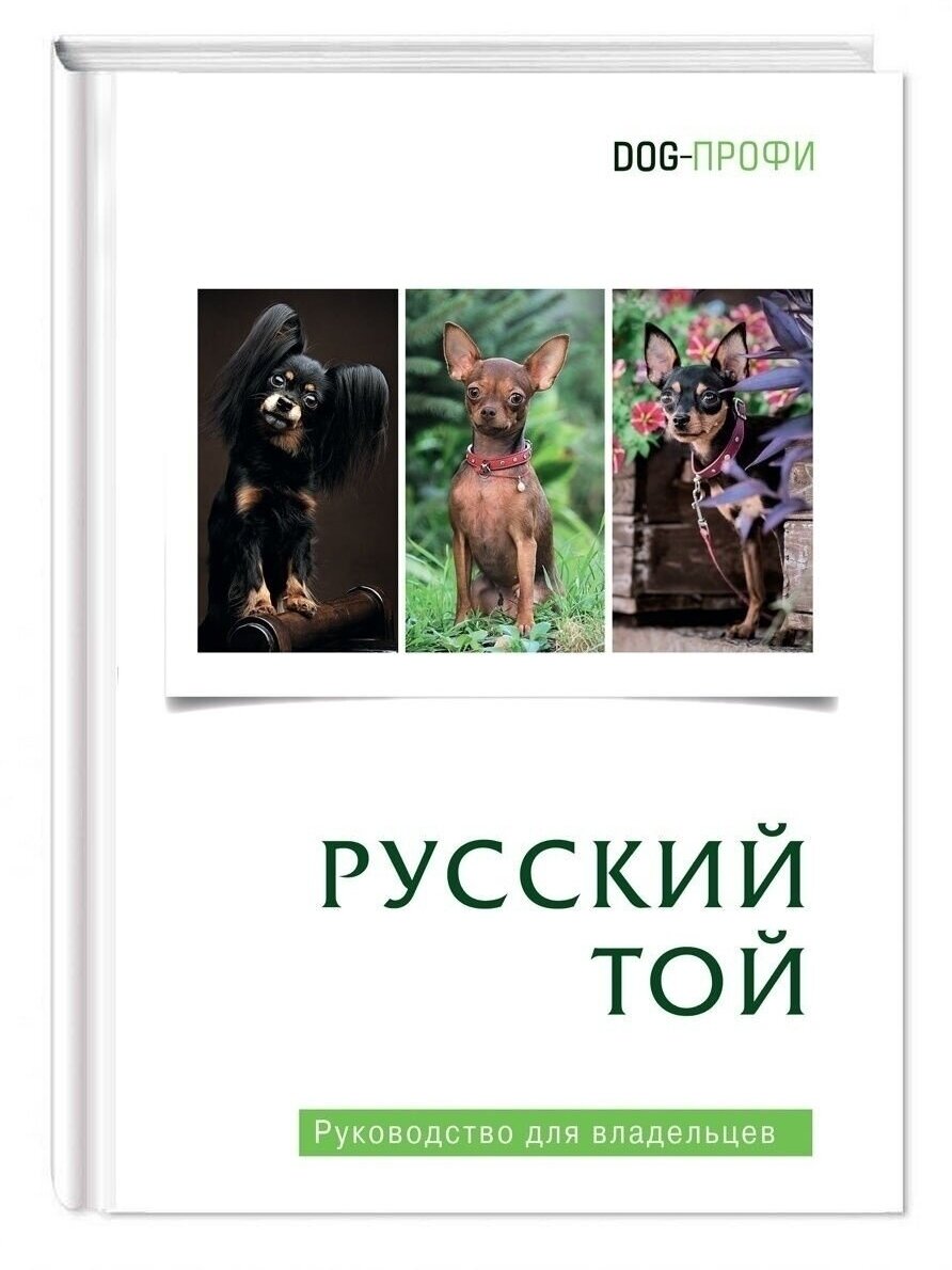 Книга про собак Русский той (терьер) \ руководство