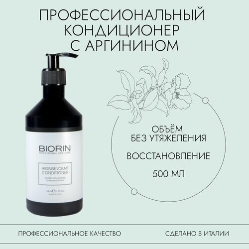 Кондиционер для волос Biorin ARGININE VOLUME для придания объема с аргинином