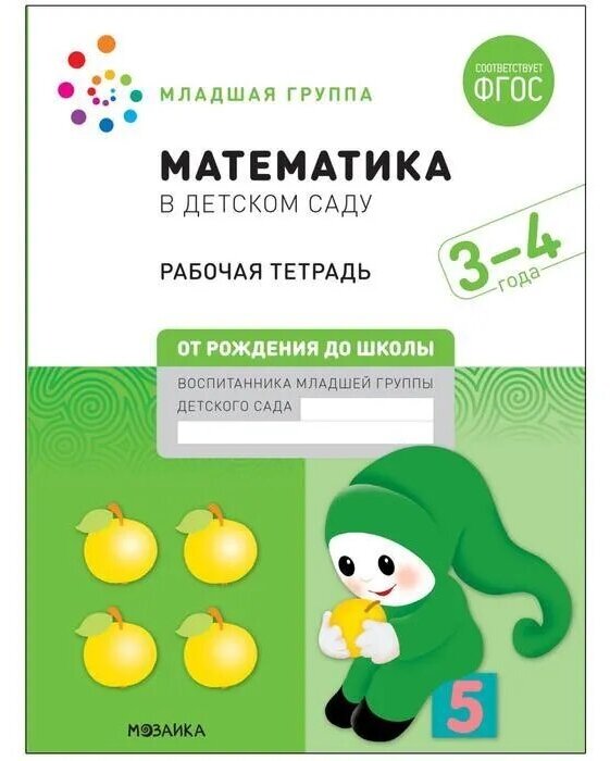 Математика в детском саду. Рабочая тетрадь. 3-4 года. ФГОС