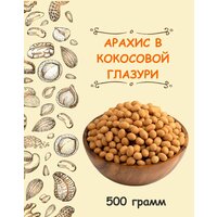 Арахис в кокосе, арахис в кокосовой глазури 500 г / 0.5 кг