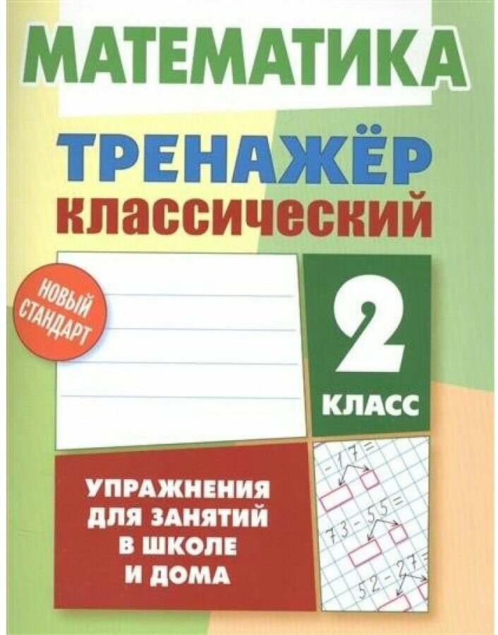 Математика 2 класс Тренажер классический Учебное пособие Ульянов ДВ 6+