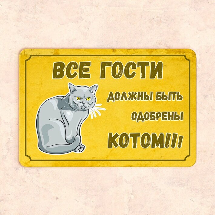Табличка "Все гости должны быть одобрены котом!" 30х20 см УФ-печать ПВХ