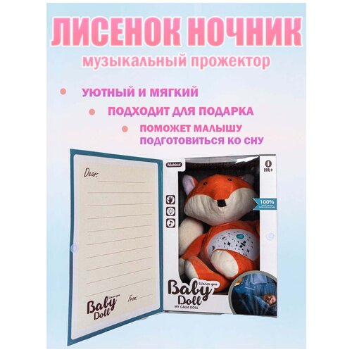 Мягкая игрушка проектор-ночник для малышей Лиса с проекцией звездного неба и колыбелью