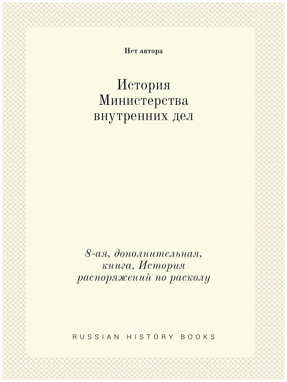 Книга История Министерства внутренних дел. 8-ая, дополнительная, книга. История распоря... - фото №1