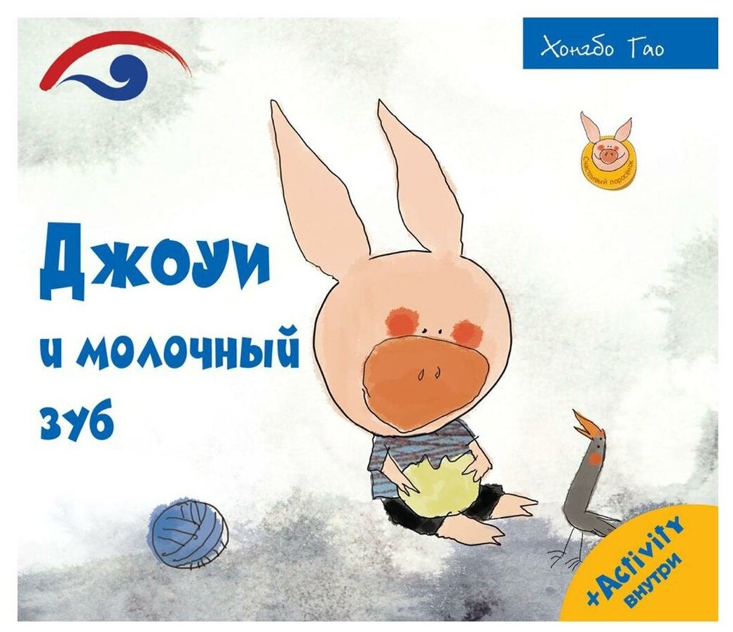 Джоуи и молочный зуб (Счастливый поросёнок) - фото №1
