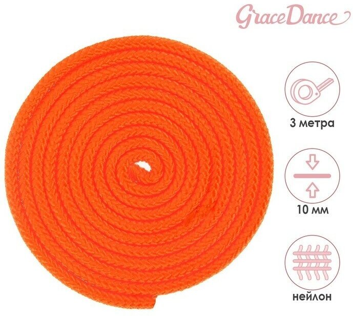 Grace Dance Скакалка для художественной гимнастики Grace Dance, 3 м, цвет оранжевый