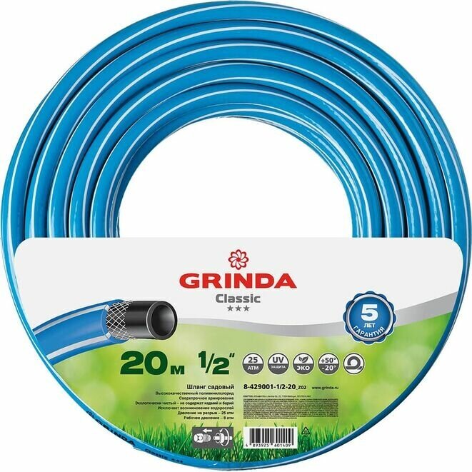 Поливочный шланг GRINDA CLASSIC 1/2" 20 м 25 атм трёхслойный армированный