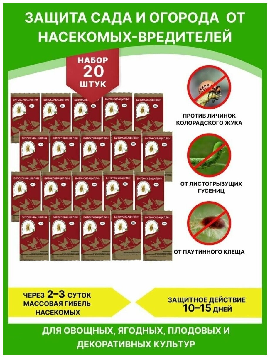 Зеленая Аптека Садовода, Защита от насекомых Битоксибациллин - 20 шт. - фотография № 3