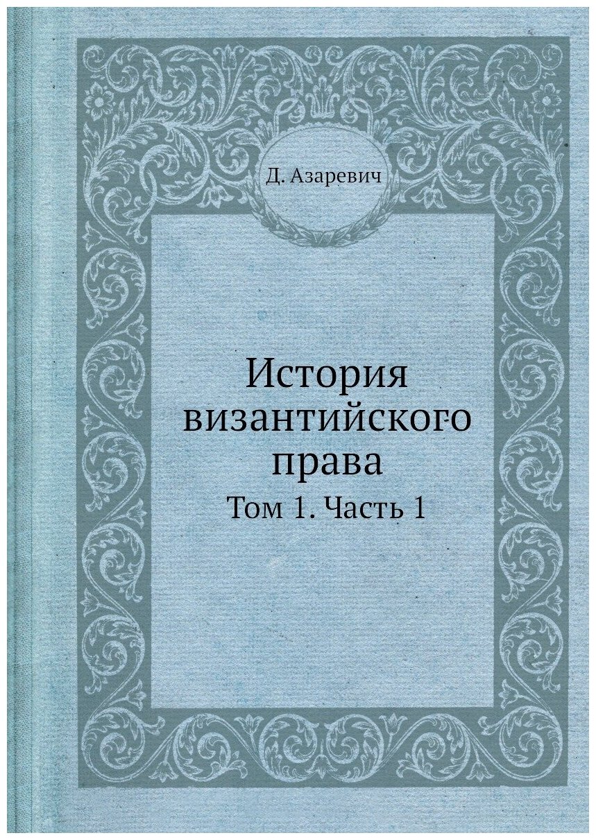 Книга История Византийского права, том 1, Ч.1 - фото №1