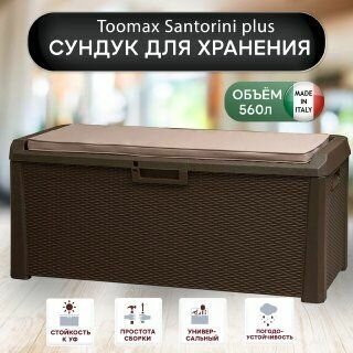 Сундук Toomax Santorini plus 560л Коричневый - фотография № 1