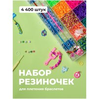 Большой набор для плетения из резинок (4400 шт.), Kids Zone, Силиконовые резинки для браслетов, рукоделия