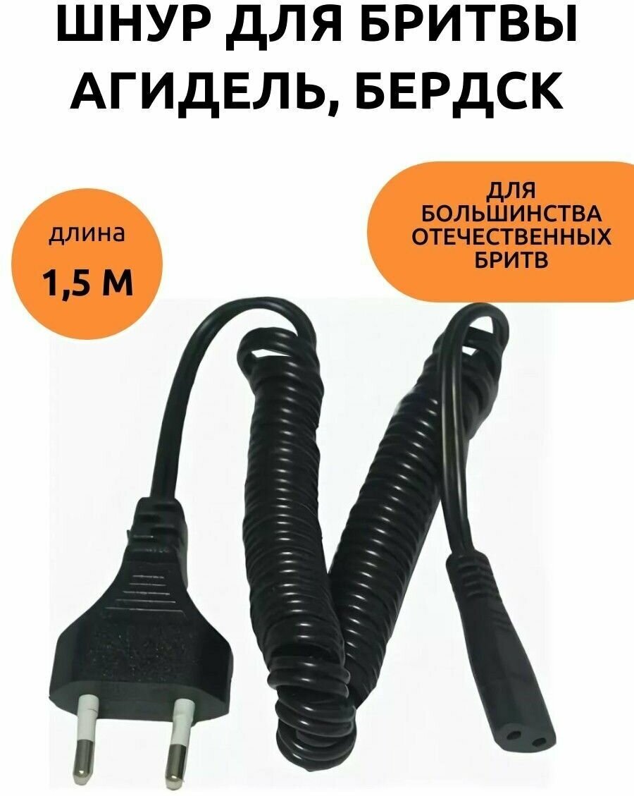 Шнур сетевой для электробритвы Агидель , Бердск и др. отечественных бритв