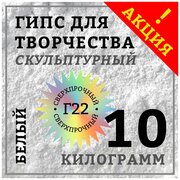 Гипс Г22 скульптурный 10 кг, белый