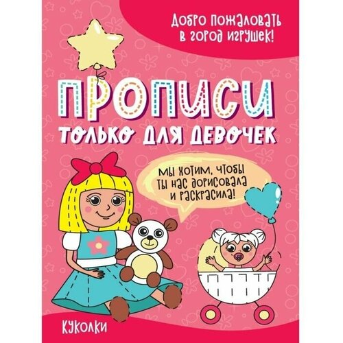 Обучающие прописи Только для девочек. Куколки, готовим руку к письму, подготовка к школе прописи подготовка к школе готовим руку к письму