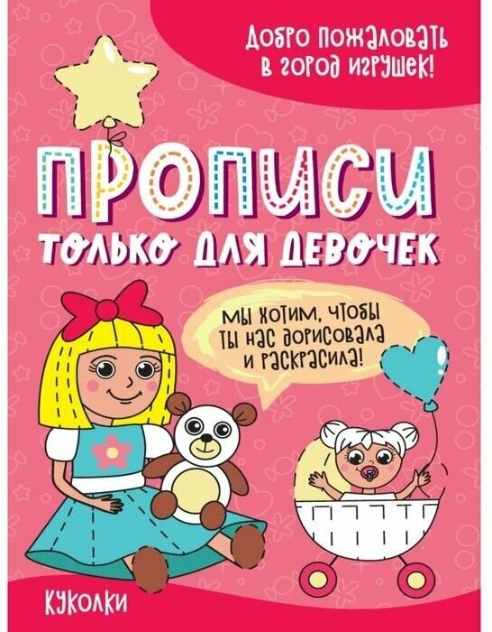 Обучающие прописи "Только для девочек. Куколки", готовим руку к письму, подготовка к школе