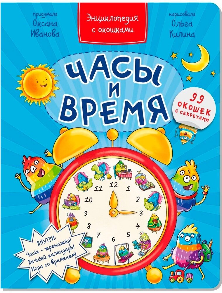 Книга 978-5-907-38873-4 Энциклопедия с окошками часы И время