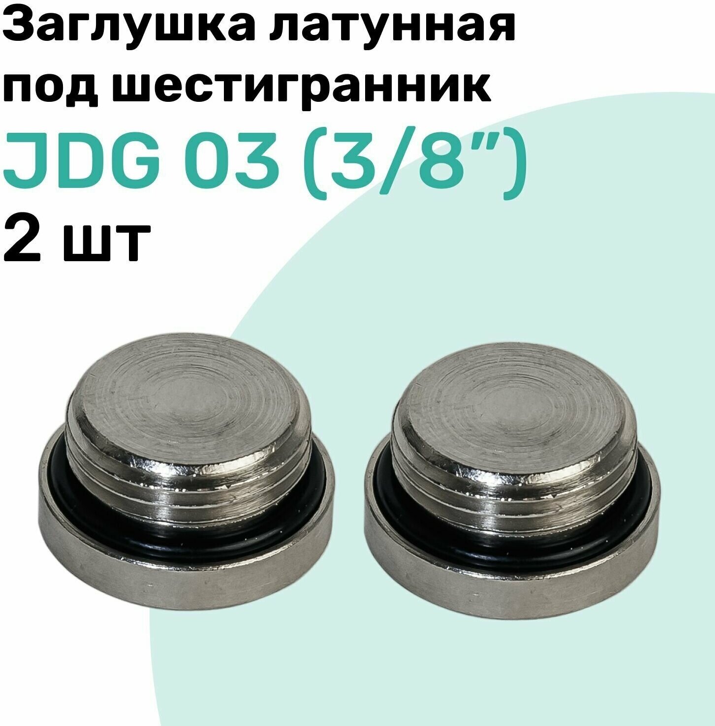 Заглушка латунная под шестигранник JDG 03 (R3/8"), с уплотнительным кольцом из NBR, Пневмозаглушка NBPT, Набор 2шт