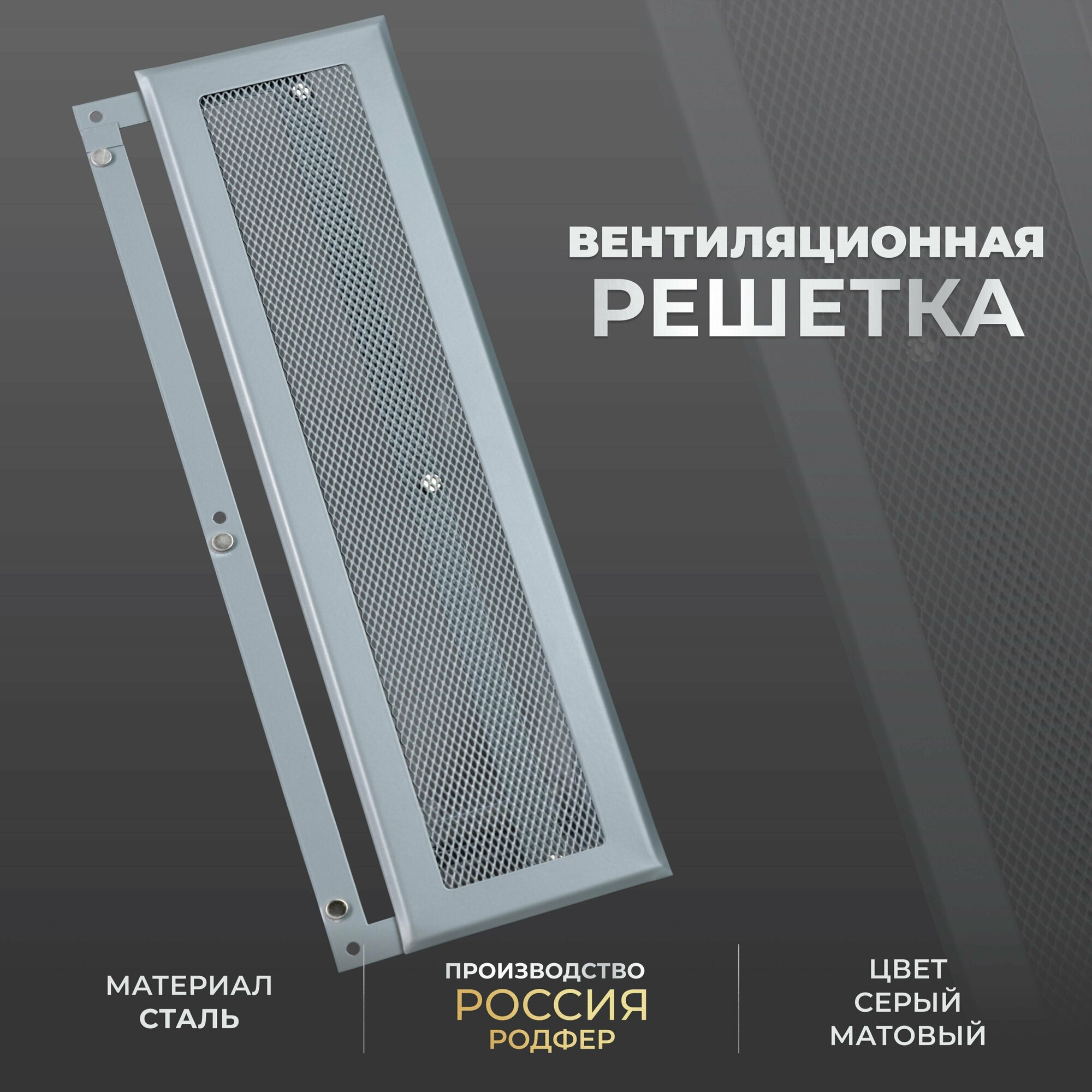 Решетка вентиляционная на магнитах съемная (РП150х400), металлическая, производство Родфер